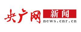 央廣網新聞 央廣網新聞
