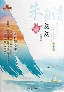 朱自清大師美文品讀書系:匆匆 朱自清大師美文品讀書系:匆匆