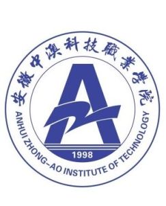 安徽中澳科技職業學院 安徽中澳科技職業學院