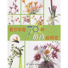 教你學做70種仿真絲網花