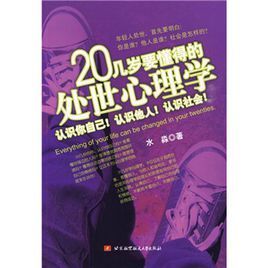 20幾歲要懂得的處世心理學 20幾歲要懂得的處世心理學