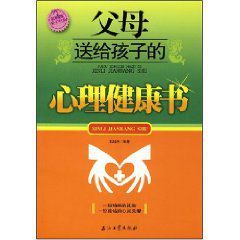 父母送給孩子的心理健康書 父母送給孩子的心理健康書