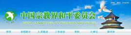 中國宗教界和平委員會