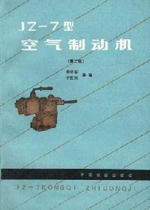 JZ-7型空氣制動機(第二版) JZ-7型空氣制動機(第二版)
