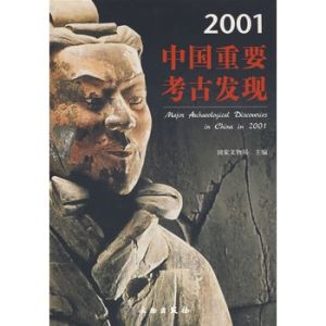2001中國重要考古發現 2001中國重要考古發現