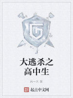 大逃殺之高中生