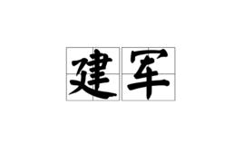 建軍[漢語詞語]