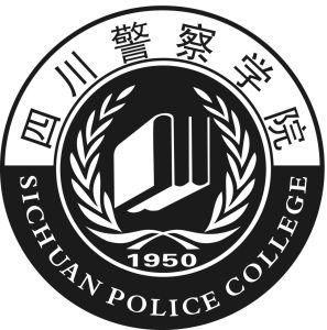 四川警察學院 四川警察學院