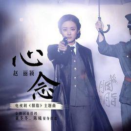 心念[電視劇《胭脂》主題曲]