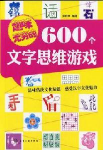 趣味無窮的600個文字思維遊戲 趣味無窮的600個文字思維遊戲