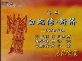 白蛇傳·斷橋 白蛇傳·斷橋