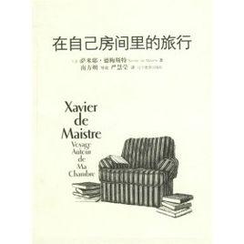 在自己房間裡旅行 在自己房間裡旅行