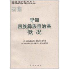 尋甸回族彝族自治縣概況 尋甸回族彝族自治縣概況