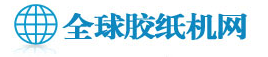 全球膠紙機網
