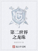第二世界之龍珠 第二世界之龍珠