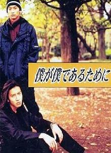 我為我生存[日本1997年永山耕三執導的電視劇]