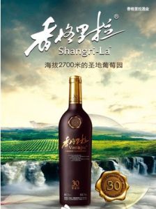 香格里拉葡萄酒