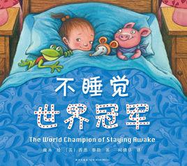 不睡覺世界冠軍