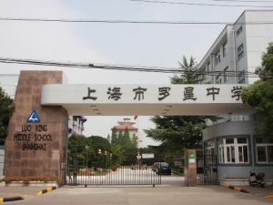 上海市羅星中學 上海市羅星中學