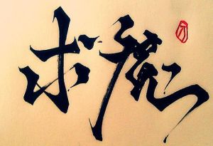 ”求魔“兩字的書法