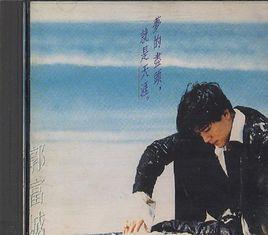 夢的盡頭就是天涯 夢的盡頭就是天涯