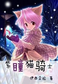 紫瞳貓騎士 紫瞳貓騎士