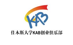 佳木斯大學KAB創業俱樂部 佳木斯大學KAB創業俱樂部