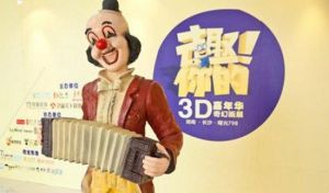 趣你的3D嘉年華 趣你的3D嘉年華