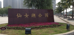 仙女湖公園 仙女湖公園