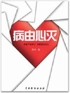 病由心滅 病由心滅