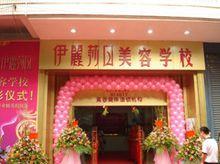 佛山市禪城區伊莉莎白美容職業培訓學校