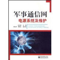 軍事通信網電源系統及維護