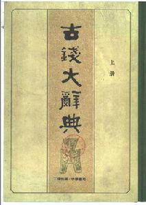 古錢大辭典 古錢大辭典