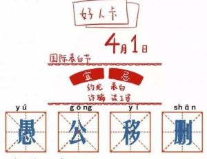 愚公移刪 愚公移刪