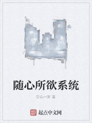 隨心所欲系統 隨心所欲系統