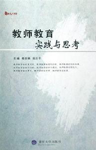 教師教育實踐與思考 教師教育實踐與思考