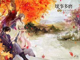 壞事多磨 壞事多磨