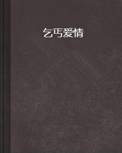 乞丐愛情 乞丐愛情