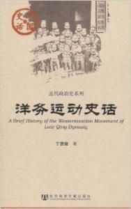 洋務運動史話 洋務運動史話