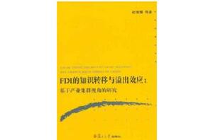 FDI的知識轉移與溢出效應 FDI的知識轉移與溢出效應