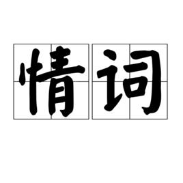 情詞