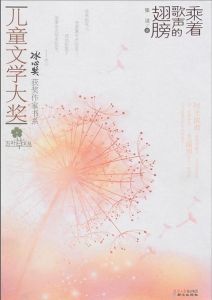 《乘著歌聲的翅膀》[小說]