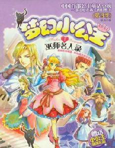 夢幻小公主第3季1 夢幻小公主第3季1