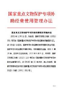 國家重點文物保護專項補助經費使用管理辦法 國家重點文物保護專項補助經費使用管理辦法