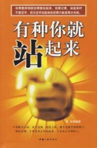 《有種你就站起來》