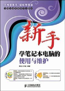 新手學筆記本電腦的使用與維護