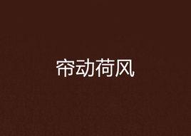 簾動荷風 簾動荷風