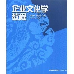 企業文化學教程