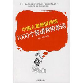 中國人最易誤用的1000個英語常用單詞 中國人最易誤用的1000個英語常用單詞