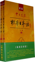 《新版中日交流：標準日語》